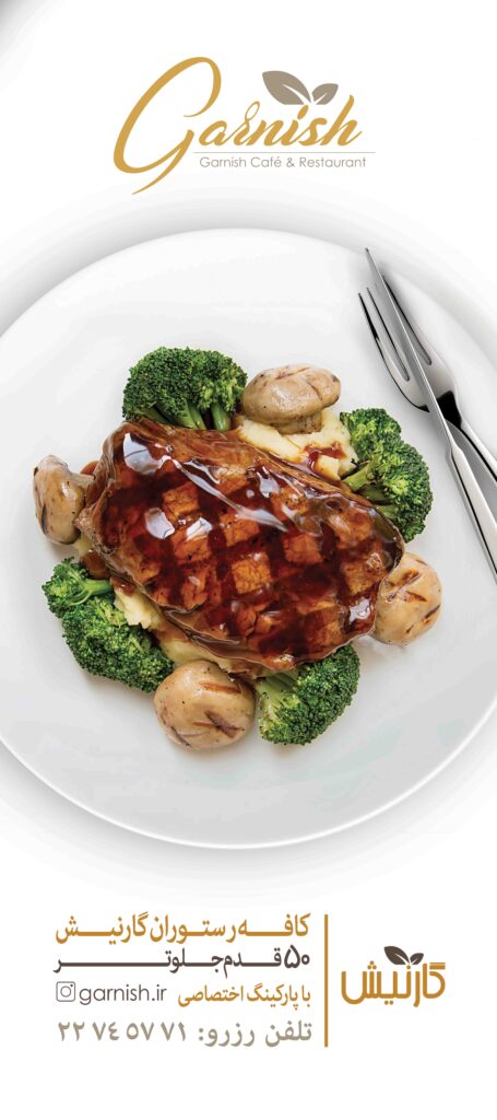 رستوران گارنیش