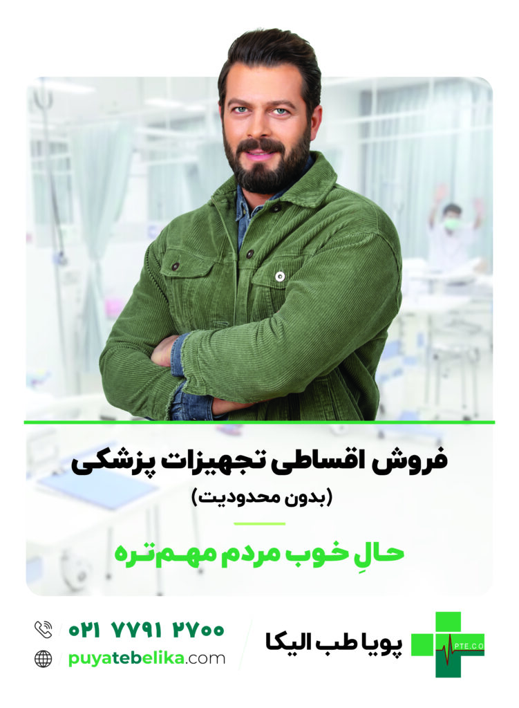 پویا طب الیکا