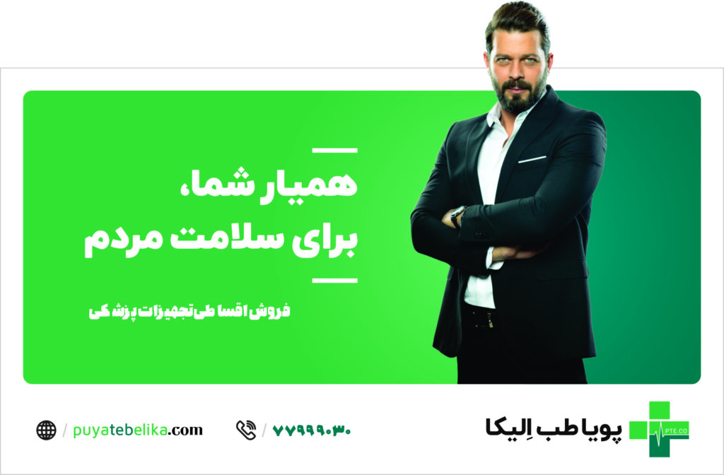 پویا طب الیکا2